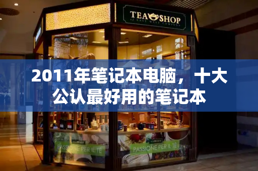 2011年笔记本电脑，十大公认最好用的笔记本