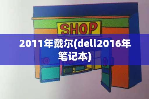 2011年戴尔(dell2016年笔记本)-第1张图片-星选测评