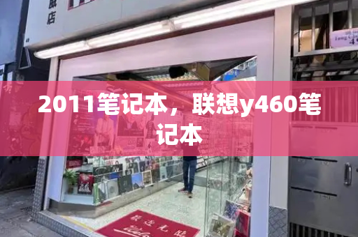 2011笔记本，联想y460笔记本-第1张图片-星选测评