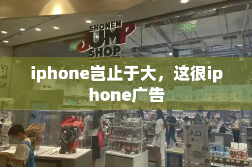 iphone岂止于大，这很iphone广告-第1张图片-星选测评
