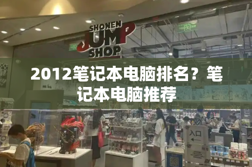 2012笔记本电脑排名？笔记本电脑推荐