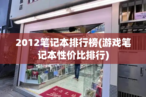 2012笔记本排行榜(游戏笔记本性价比排行)-第1张图片-星选测评