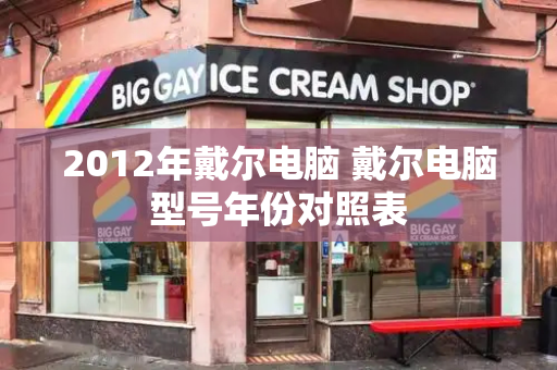 2012年戴尔电脑 戴尔电脑型号年份对照表
