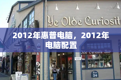 2012年惠普电脑，2012年电脑配置