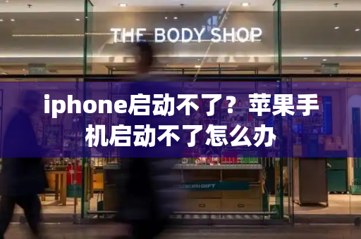 iphone启动不了？苹果手机启动不了怎么办