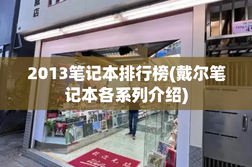 2013笔记本排行榜(戴尔笔记本各系列介绍)-第1张图片-星选测评