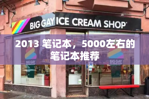 2013 笔记本，5000左右的笔记本推荐