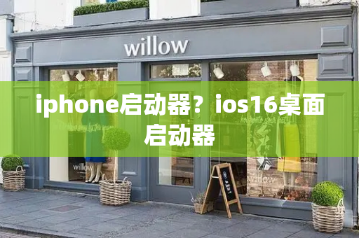 iphone启动器？ios16桌面启动器-第1张图片-星选测评