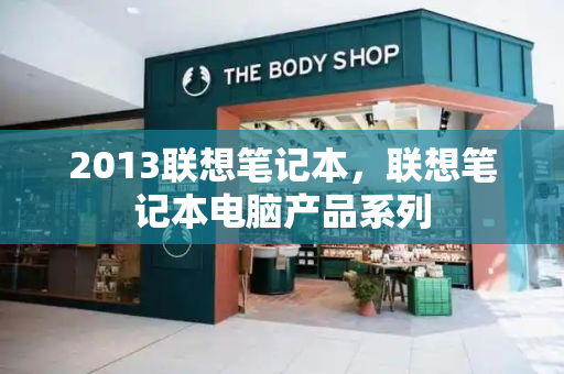 2013联想笔记本，联想笔记本电脑产品系列