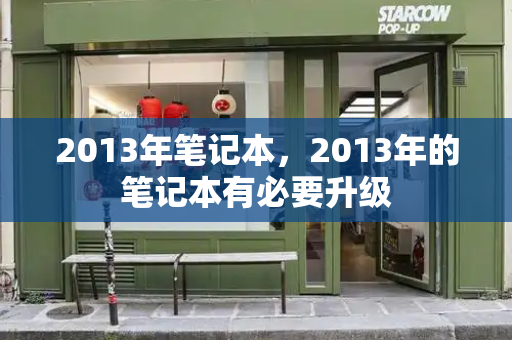 2013年笔记本，2013年的笔记本有必要升级