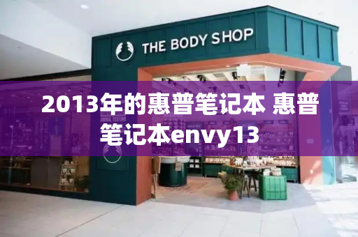 2013年的惠普笔记本 惠普笔记本envy13-第1张图片-星选测评