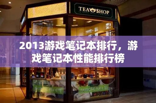 2013游戏笔记本排行，游戏笔记本性能排行榜-第1张图片-星选测评