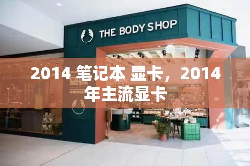 2014 笔记本 显卡，2014年主流显卡