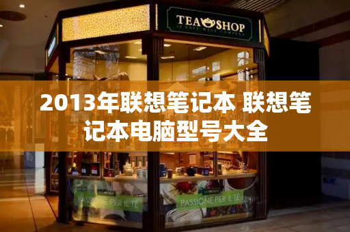 2013年联想笔记本 联想笔记本电脑型号大全