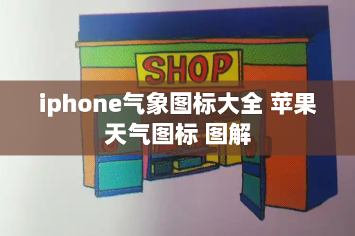 iphone气象图标大全 苹果天气图标 图解-第1张图片-星选测评