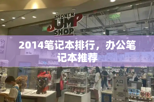 2014笔记本排行，办公笔记本推荐