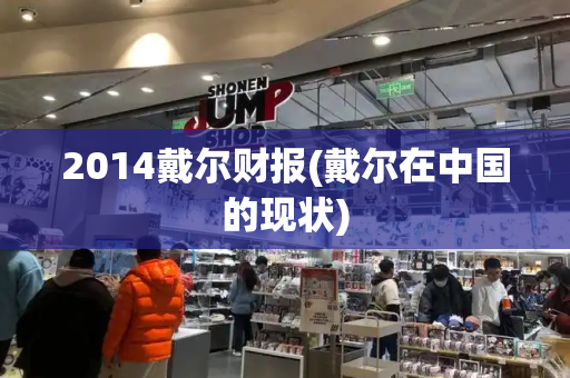 2014戴尔财报(戴尔在中国的现状)