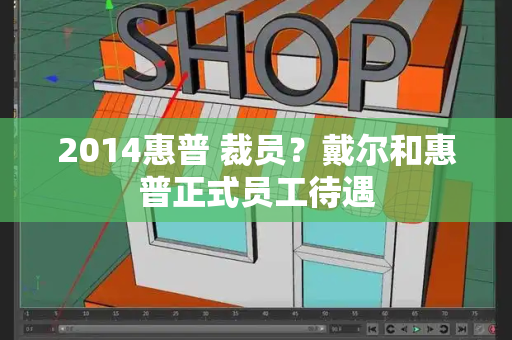 2014惠普 裁员？戴尔和惠普正式员工待遇-第1张图片-星选测评