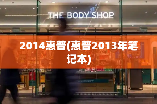 2014惠普(惠普2013年笔记本)
