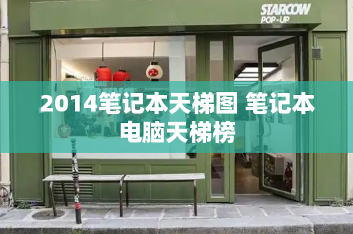 2014笔记本天梯图 笔记本电脑天梯榜