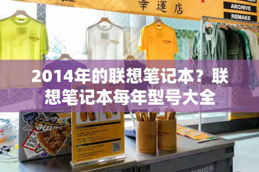 2014年的联想笔记本？联想笔记本每年型号大全-第1张图片-星选测评