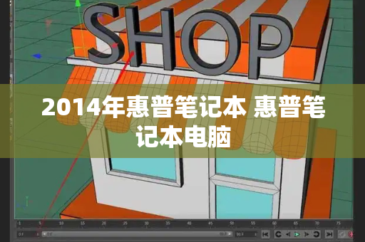2014年惠普笔记本 惠普笔记本电脑-第1张图片-星选测评