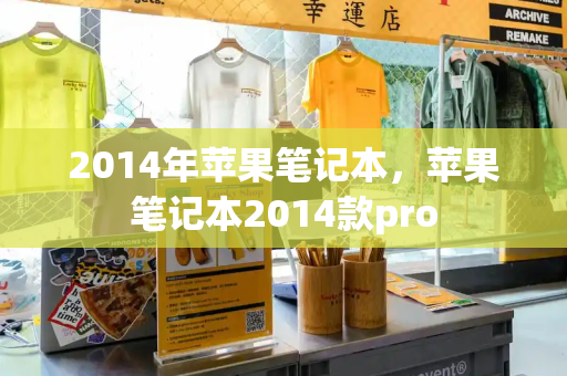 2014年苹果笔记本，苹果笔记本2014款pro-第1张图片-星选测评