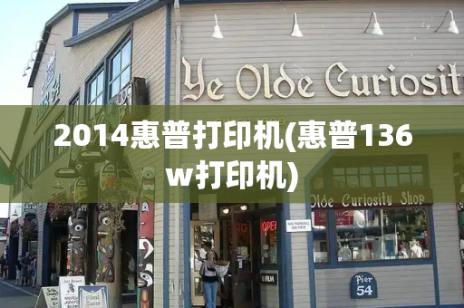 2014惠普打印机(惠普136w打印机)-第1张图片-星选测评
