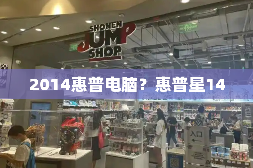 2014惠普电脑？惠普星14