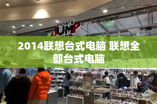 2014联想台式电脑 联想全部台式电脑