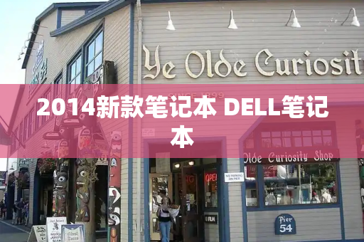 2014新款笔记本 DELL笔记本