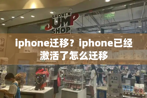 iphone迁移？iphone已经激活了怎么迁移