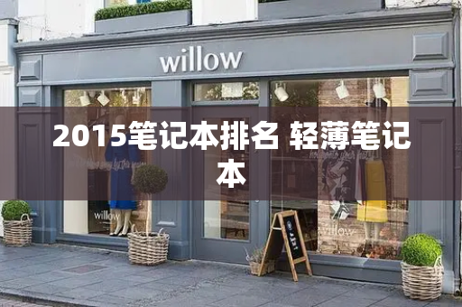 2015笔记本排名 轻薄笔记本-第1张图片-星选测评