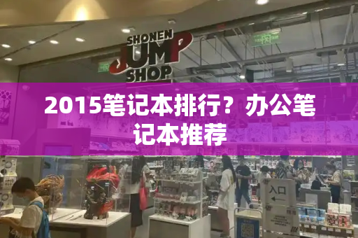 2015笔记本排行？办公笔记本推荐