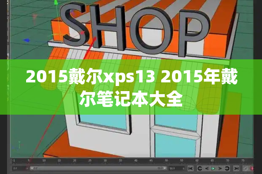 2015戴尔xps13 2015年戴尔笔记本大全