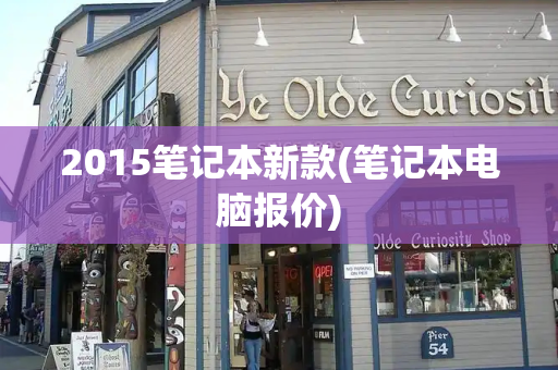 2015笔记本新款(笔记本电脑报价)