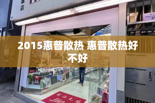 2015惠普散热 惠普散热好不好