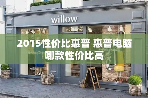 2015性价比惠普 惠普电脑哪款性价比高-第1张图片-星选测评