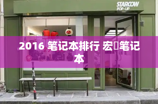 2016 笔记本排行 宏碁笔记本
