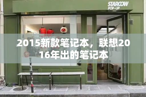 2015新款笔记本，联想2016年出的笔记本-第1张图片-星选测评