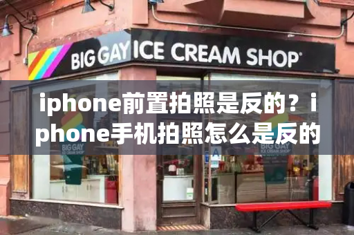 iphone前置拍照是反的？iphone手机拍照怎么是反的