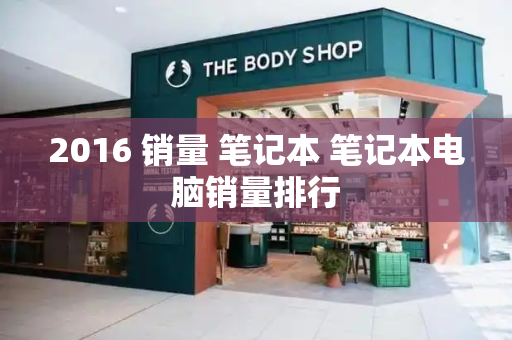 2016 销量 笔记本 笔记本电脑销量排行