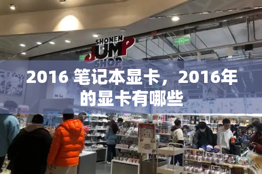 2016 笔记本显卡，2016年的显卡有哪些-第1张图片-星选测评