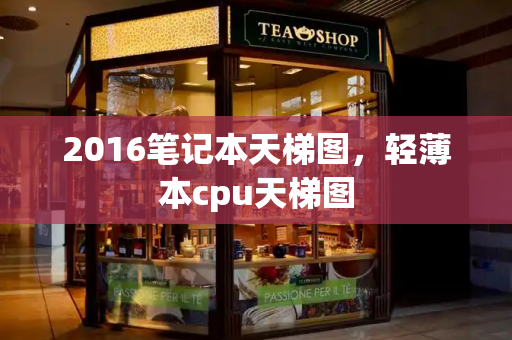 2016笔记本天梯图，轻薄本cpu天梯图