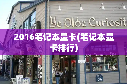 2016笔记本显卡(笔记本显卡排行)