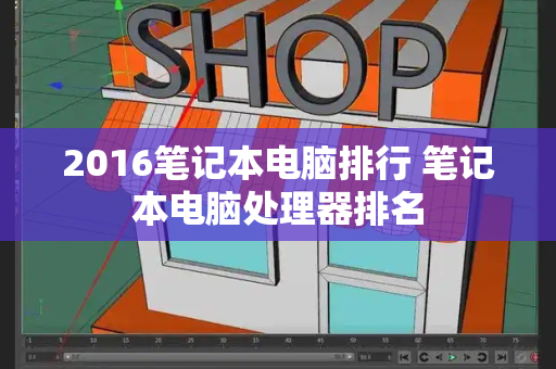 2016笔记本电脑排行 笔记本电脑处理器排名