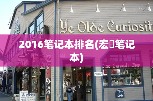 2016笔记本排名(宏碁笔记本)