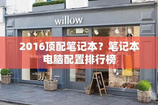 2016顶配笔记本？笔记本电脑配置排行榜-第1张图片-星选测评