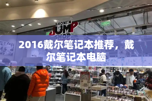2016戴尔笔记本推荐，戴尔笔记本电脑-第1张图片-星选测评