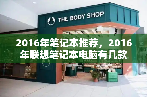 2016年笔记本推荐，2016年联想笔记本电脑有几款